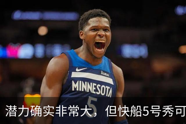 潜力确实非常大，但快船5号秀可能未必能很快适应NBA的强度？