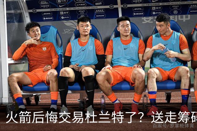 火箭后悔交易杜兰特了？送走筹码价值已反超KD