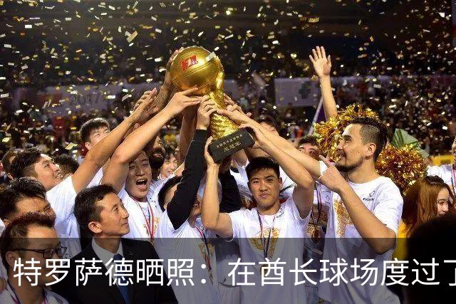 特罗萨德晒照：在酋长球场度过了一个美好的下午