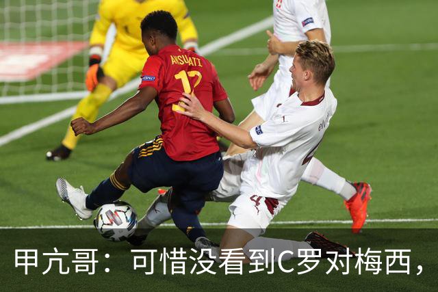 甲亢哥：可惜没看到C罗对梅西，踢西班牙那场太差了