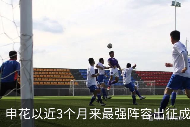 申花以近3个月来最强阵容出征成都 马纳法伤愈随队前往