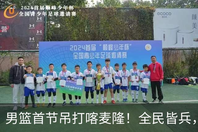 男篮首节吊打喀麦隆！全民皆兵，贺希宁找回准度，三分极准！