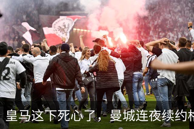 皇马这下死心了，曼城连夜续约格瓦迪奥尔，诺丁汉森林捂死安德森