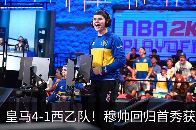 皇马4-1西乙队！穆帅回归首秀获开门红 9000万巨星破门 阿诺德助攻