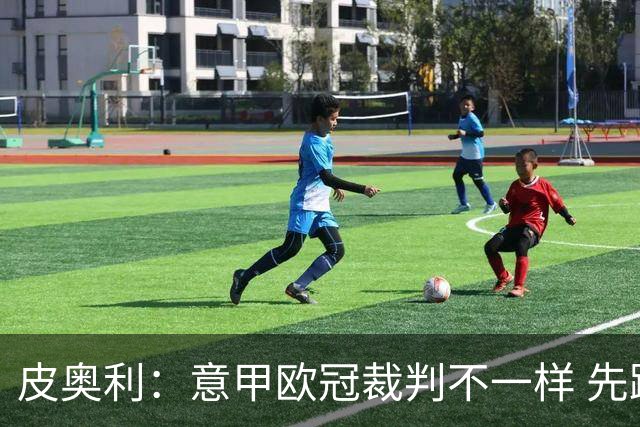 皮奥利：意甲欧冠裁判不一样 先踢欧冠再考虑那不勒斯