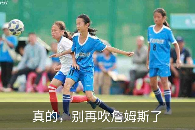 真的，别再吹詹姆斯了