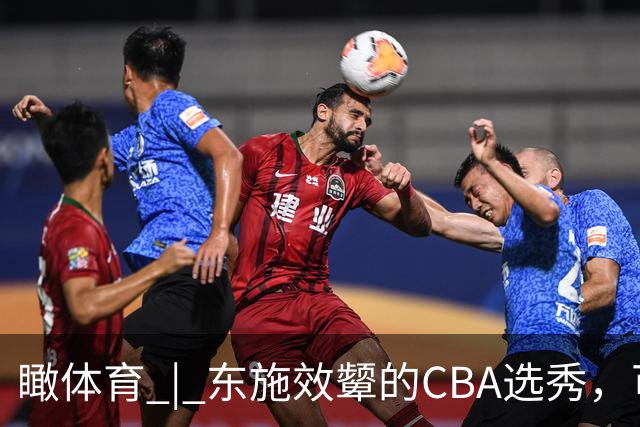 瞰体育 | 东施效颦的CBA选秀，可以休矣！