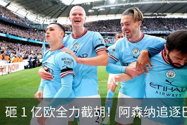 砸 1 亿欧全力截胡！阿森纳追逐巴黎飞翼巴尔科拉，重磅转会落地