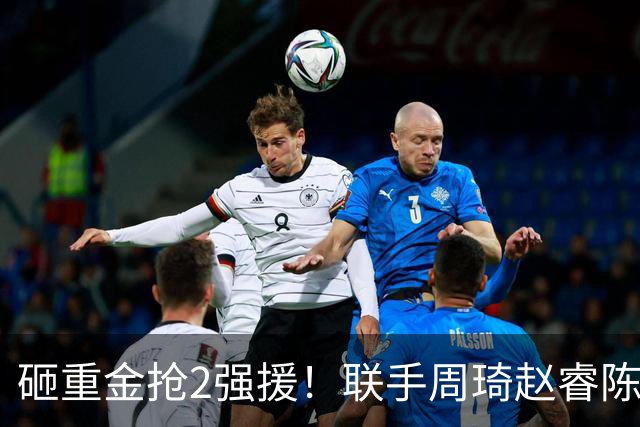 砸重金抢2强援！联手周琦赵睿陈盈骏，李楠率首钢阻止上海连冠？