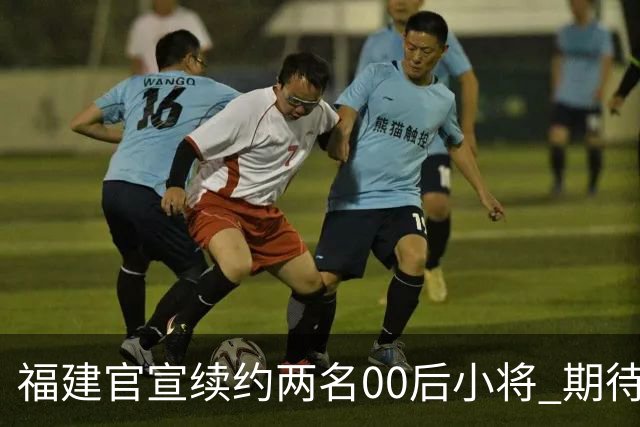 福建官宣续约两名00后小将 期待杨阿力与冯洺臻表现