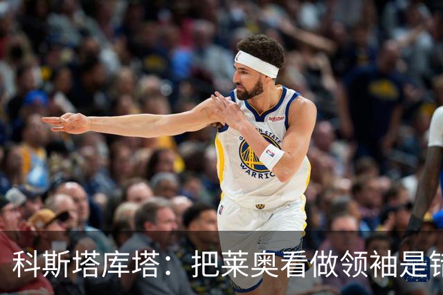 科斯塔库塔：把莱奥看做领袖是错误的 米兰需要能整顿球队的教练