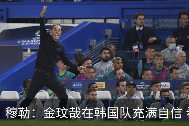 穆勒：金玟哉在韩国队充满自信 希望他在拜仁也展现防线领袖风采