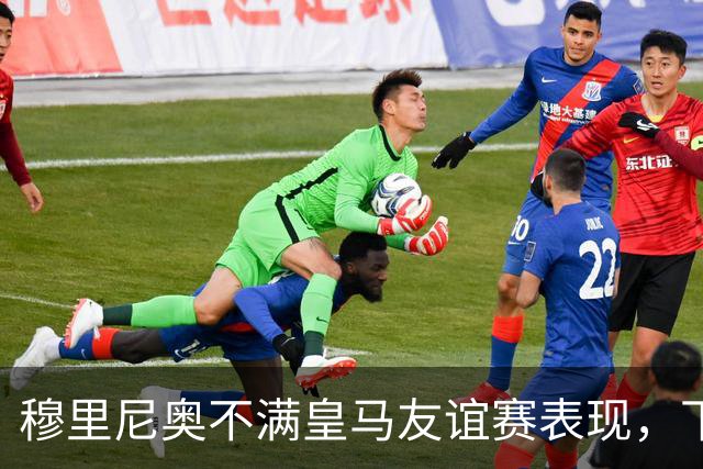 穆里尼奥不满皇马友谊赛表现，下半场补水时召集球员训话