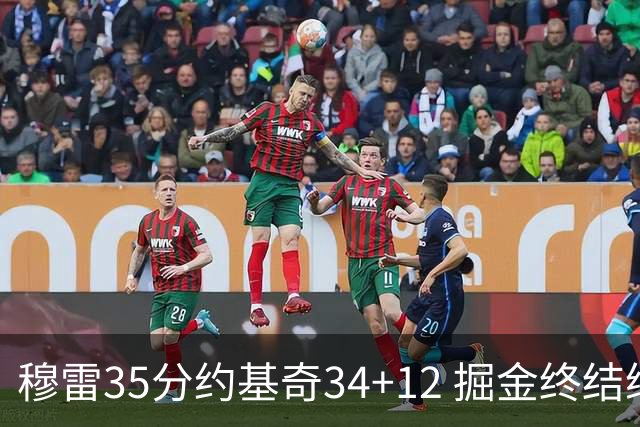 穆雷35分约基奇34+12 掘金终结绿军主场20连胜