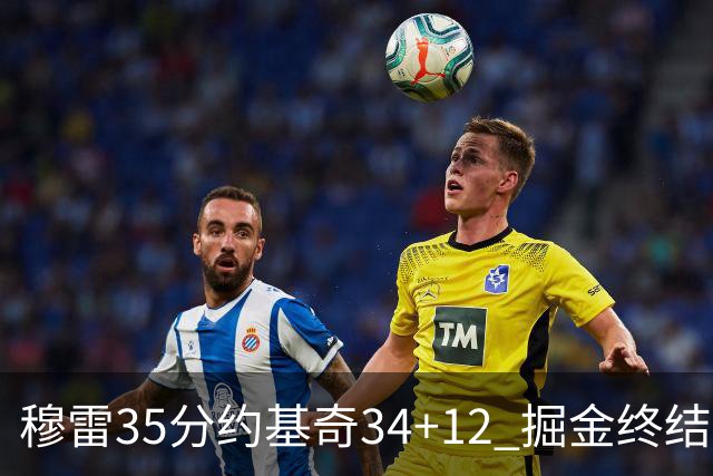穆雷35分约基奇34+12 掘金终结绿军主场20连胜