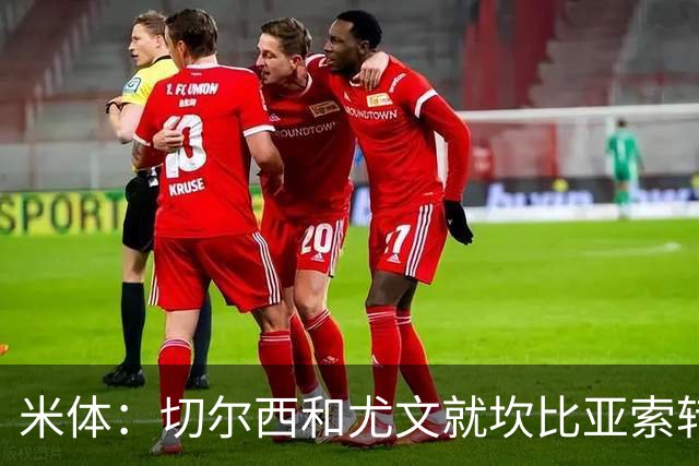 米体：切尔西和尤文就坎比亚索转会进行谈判，并且愿意租借杰克逊