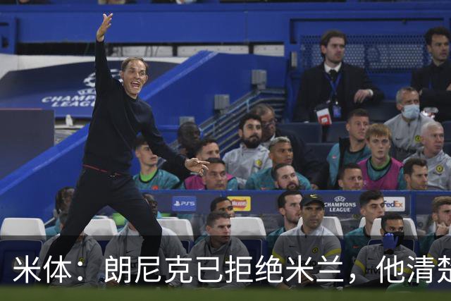 米体：朗尼克已拒绝米兰，他清楚阿莱格里经历、要求不受伊布干预