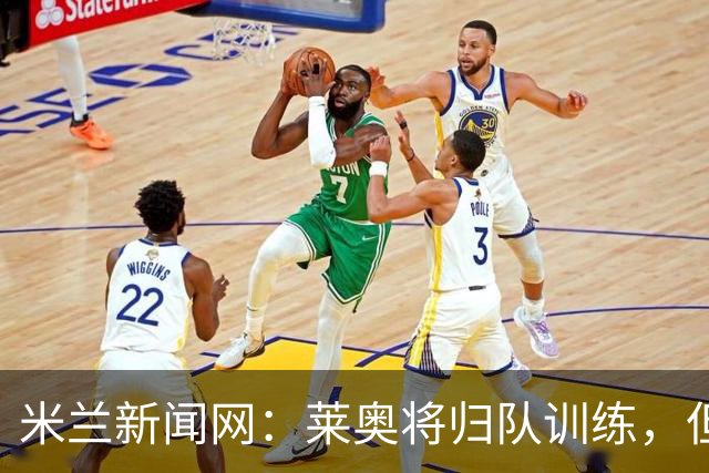 米兰新闻网：莱奥将归队训练，但米兰仍为其寻下家