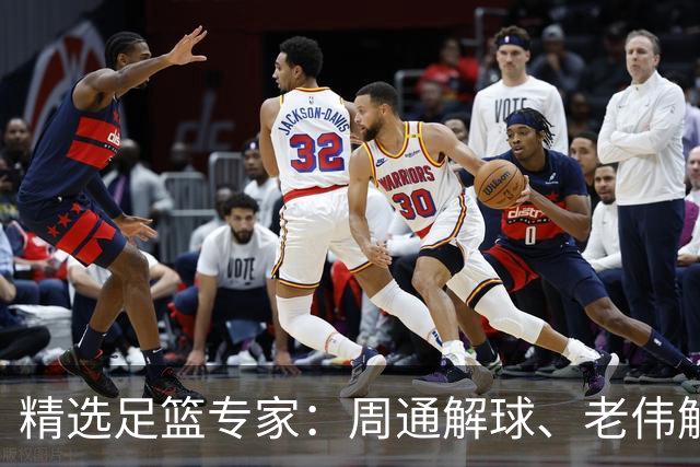精选足篮专家：周通解球、老伟解球足彩连红揽35万