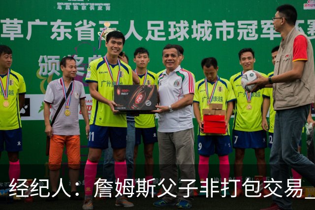 经纪人：詹姆斯父子非打包交易 布朗尼留守湖人发展