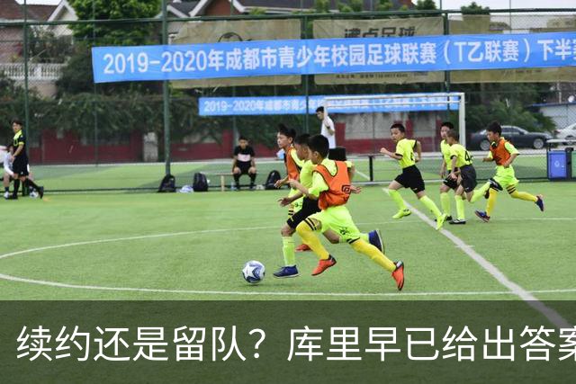 续约还是留队？库里早已给出答案，拿下1.36亿美金=无缘夺第五冠