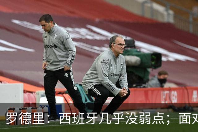 罗德里：西班牙几乎没弱点；面对阿根廷“挑衅”，我们将保持冷静