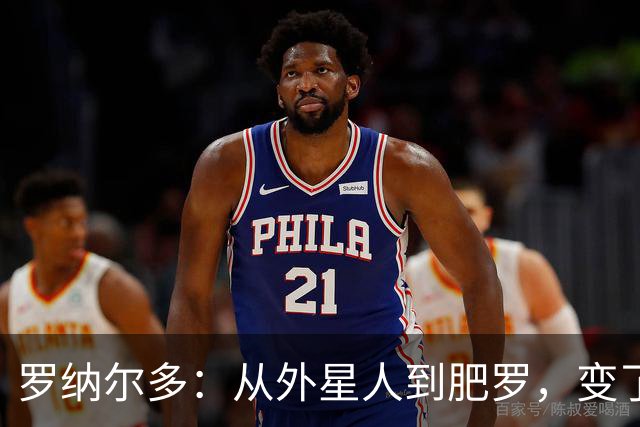 罗纳尔多：从外星人到肥罗，变了些什么？
