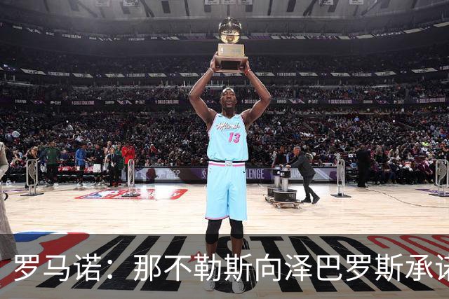 罗马诺：那不勒斯向泽巴罗斯承诺，一旦阵容腾出空间就会签下他