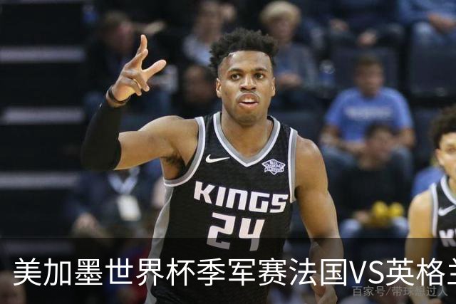 美加墨世界杯季军赛法国VS英格兰：德尚的最后一场：14年、187场比赛、一个时代的落幕