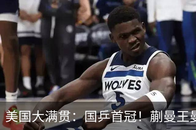 美国大满贯：国乒首冠！蒯曼/王曼昱3-1日本王牌，大丫头冲双冠王