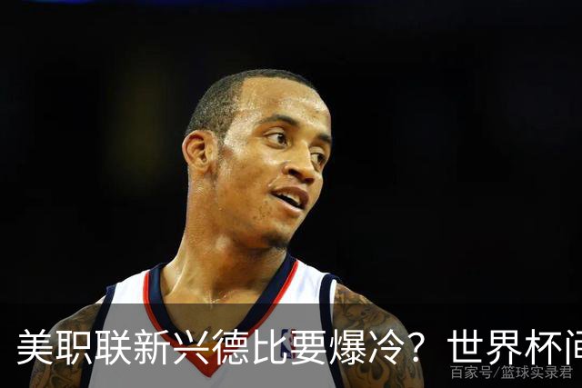 美职联新兴德比要爆冷？世界杯间歇期后首轮，瑞士门将×前瑞士国脚主帅成隐藏看点