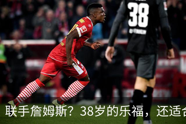 联手詹姆斯？38岁的乐福，还适合76人吗？