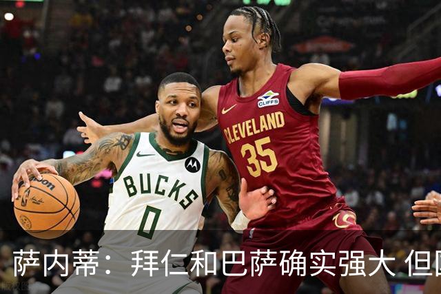 萨内蒂：拜仁和巴萨确实强大 但国米不会惧怕他们