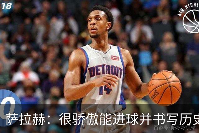 萨拉赫：很骄傲能进球并书写历史，希望最后一轮获胜确保小组第一
