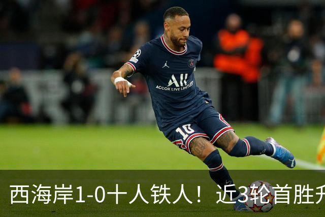 西海岸1-0十人铁人！近3轮首胜升第4 杨展彭制胜 姆本扎推人染红