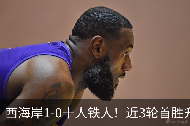 西海岸1-0十人铁人！近3轮首胜升第4 杨展彭制胜 姆本扎推人染红