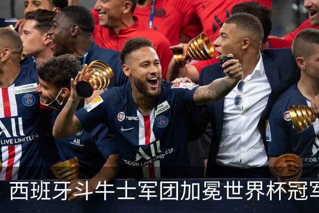 西班牙斗牛士军团加冕世界杯冠军！传控美学登顶世界之巅！