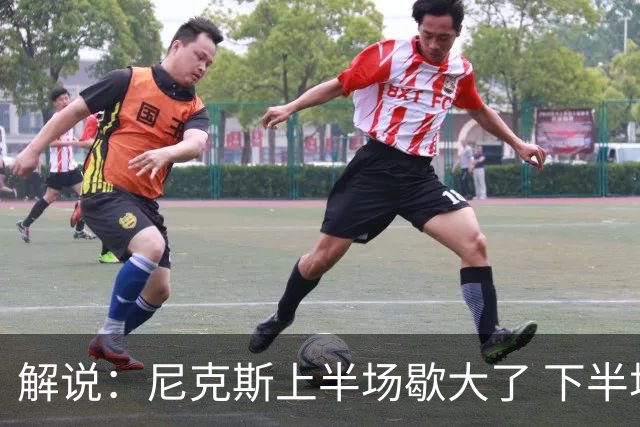 解说：尼克斯上半场歇大了 下半场及时复苏 布伦森无愧纽约之王