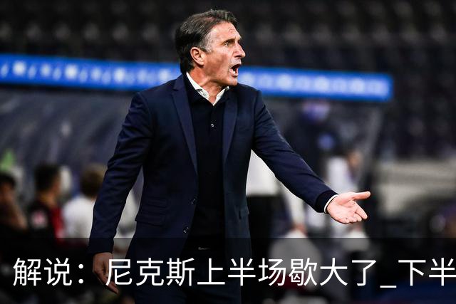 解说：尼克斯上半场歇大了 下半场及时复苏 布伦森无愧纽约之王