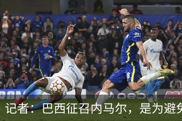 记者：巴西征召内马尔，是为避免他缺席成为球队表现不佳的借口