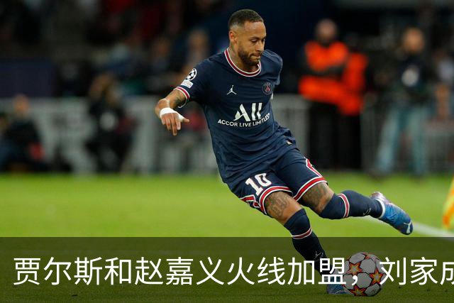 贾尔斯&赵嘉义火线加盟，刘家成大展身手助北控崛起倒计时