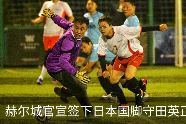 赫尔城官宣签下日本国脚守田英正 合同期2年附带续约选项