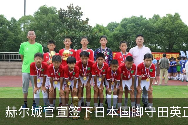 赫尔城官宣签下日本国脚守田英正 合同期2年附带续约选项