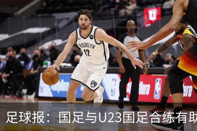 足球报：国足与U23国足合练有助更多了解U23国脚，基本放弃东盟杯