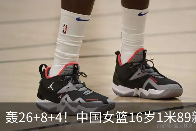 轰26+8+4！中国女篮16岁1米89新星崛起：宫鲁鸣招进全能王牌？
