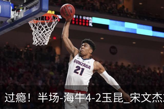 过瘾！半场-海牛4-2玉昆 宋文杰2传1射林创益0角度建功卡约送礼