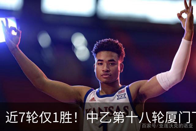 近7轮仅1胜！中乙第十八轮厦门飞鹭1-2杭州临平吴越 刘子铭破门