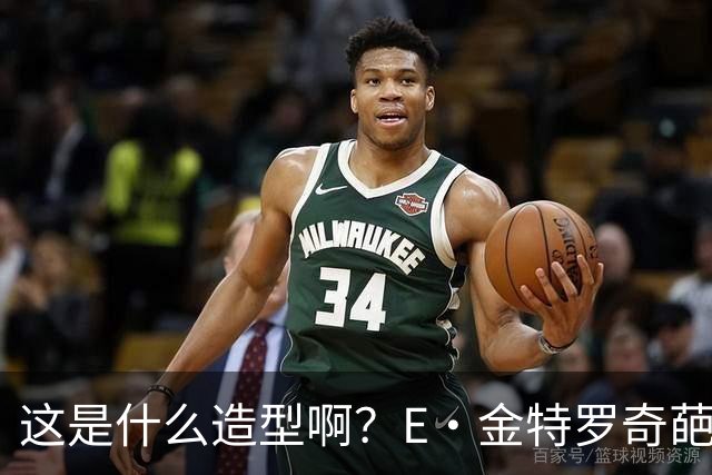 这是什么造型啊？E·金特罗奇葩发型首秀闪击 18岁将加盟阿森纳