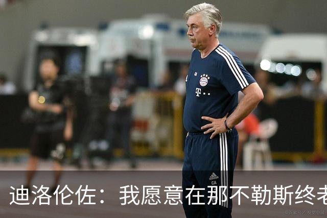 迪洛伦佐：我愿意在那不勒斯终老；希望再赢得冠军奖杯