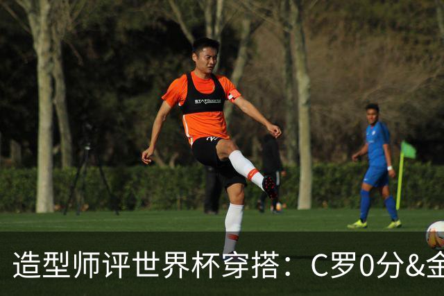 造型师评世界杯穿搭：C罗0分&金钱买不到好品味，梅西、安帅8分